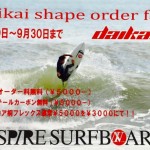 【INSPIRE SURFBOARDS】オーダーフェアスタート！