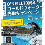 O’NEILL 70周年記念 コールドウォータ― 先取キャンペーン