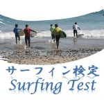 3月26日 サーフィン検定を受講される方へ