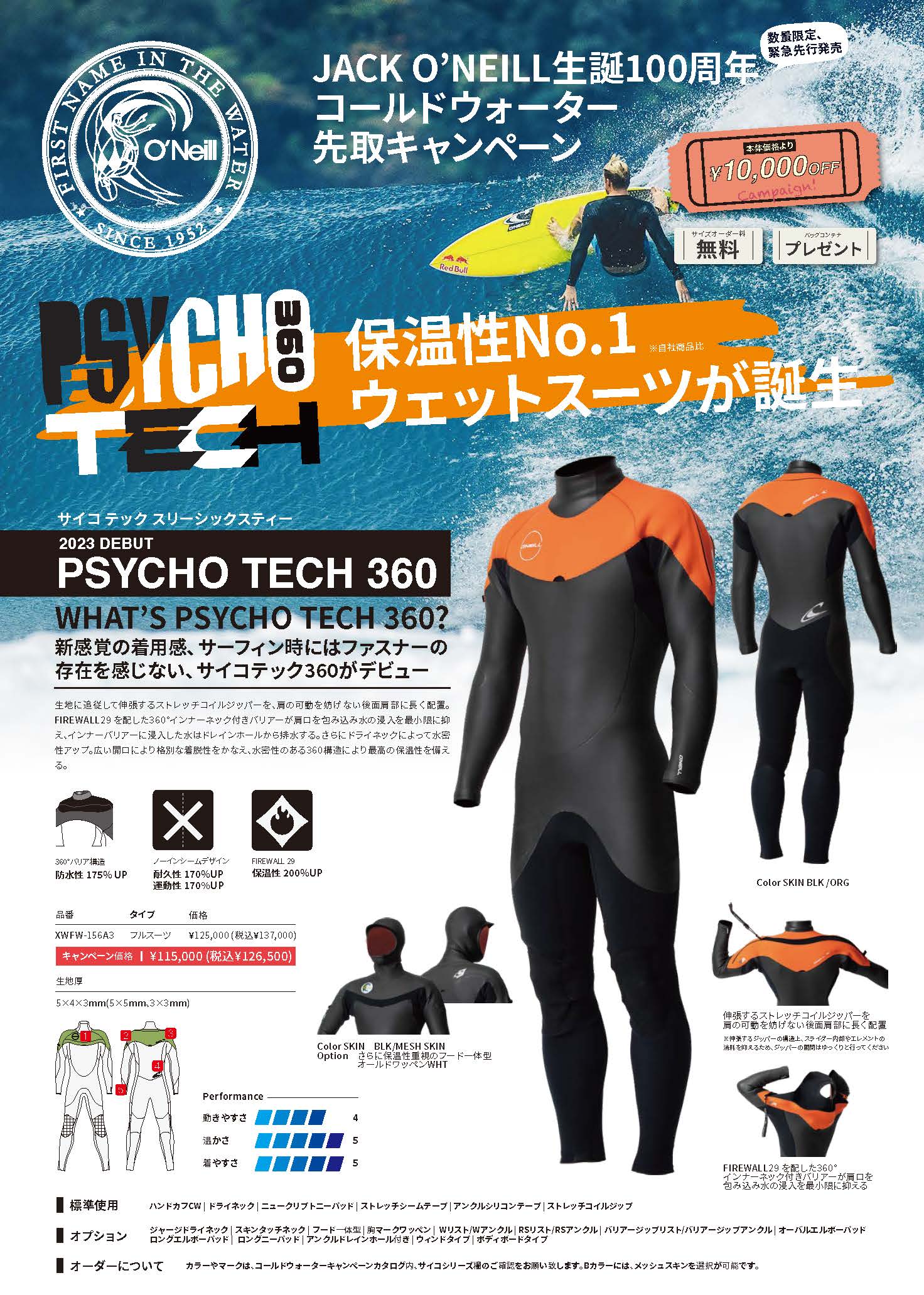 オニール【PSYCHO TECH360】がキャンペーンに追加 | サーフィン